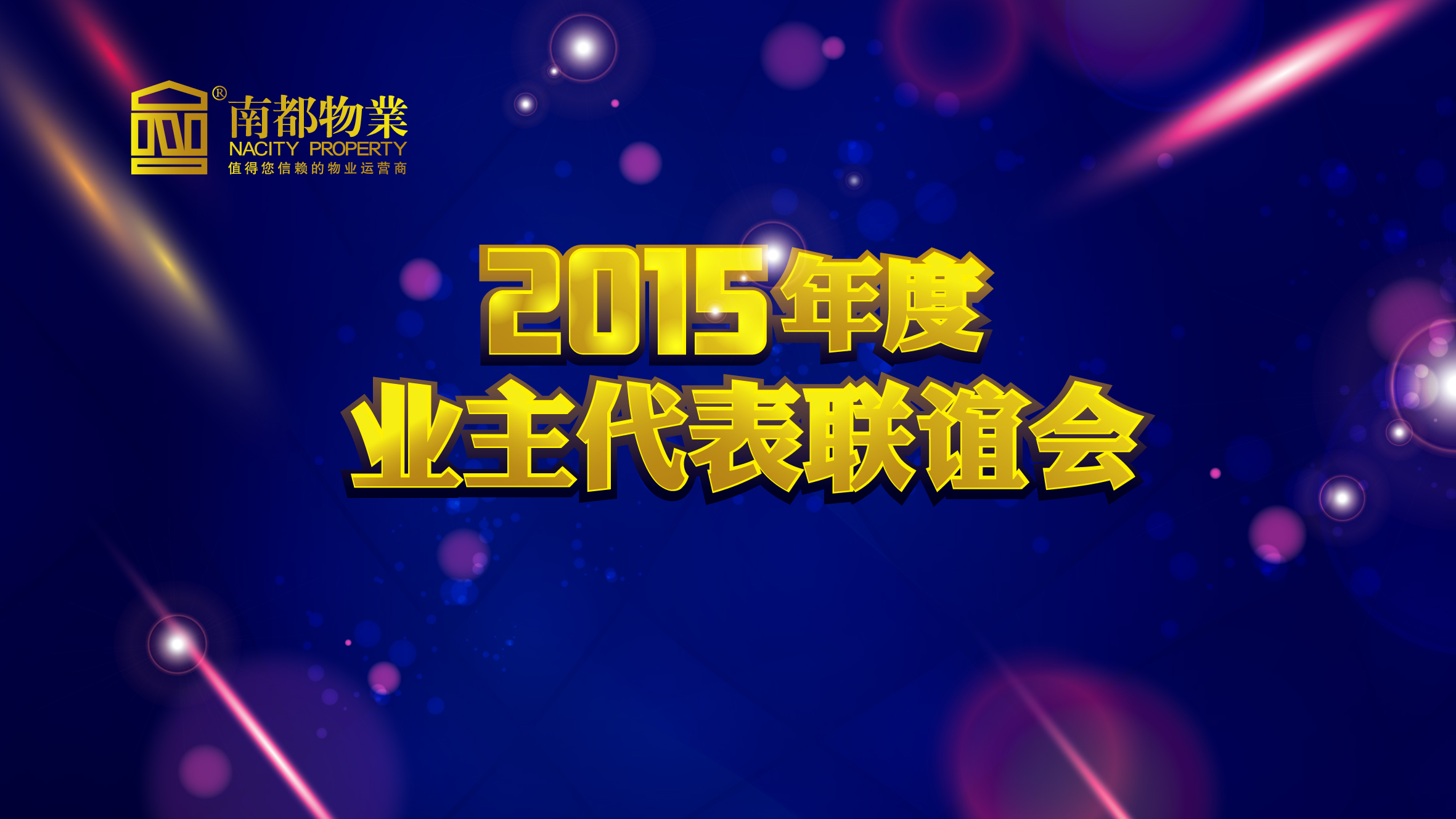 用心不变，服务更多——欧博游戏物业2015年度业主代表联谊会圆满举行