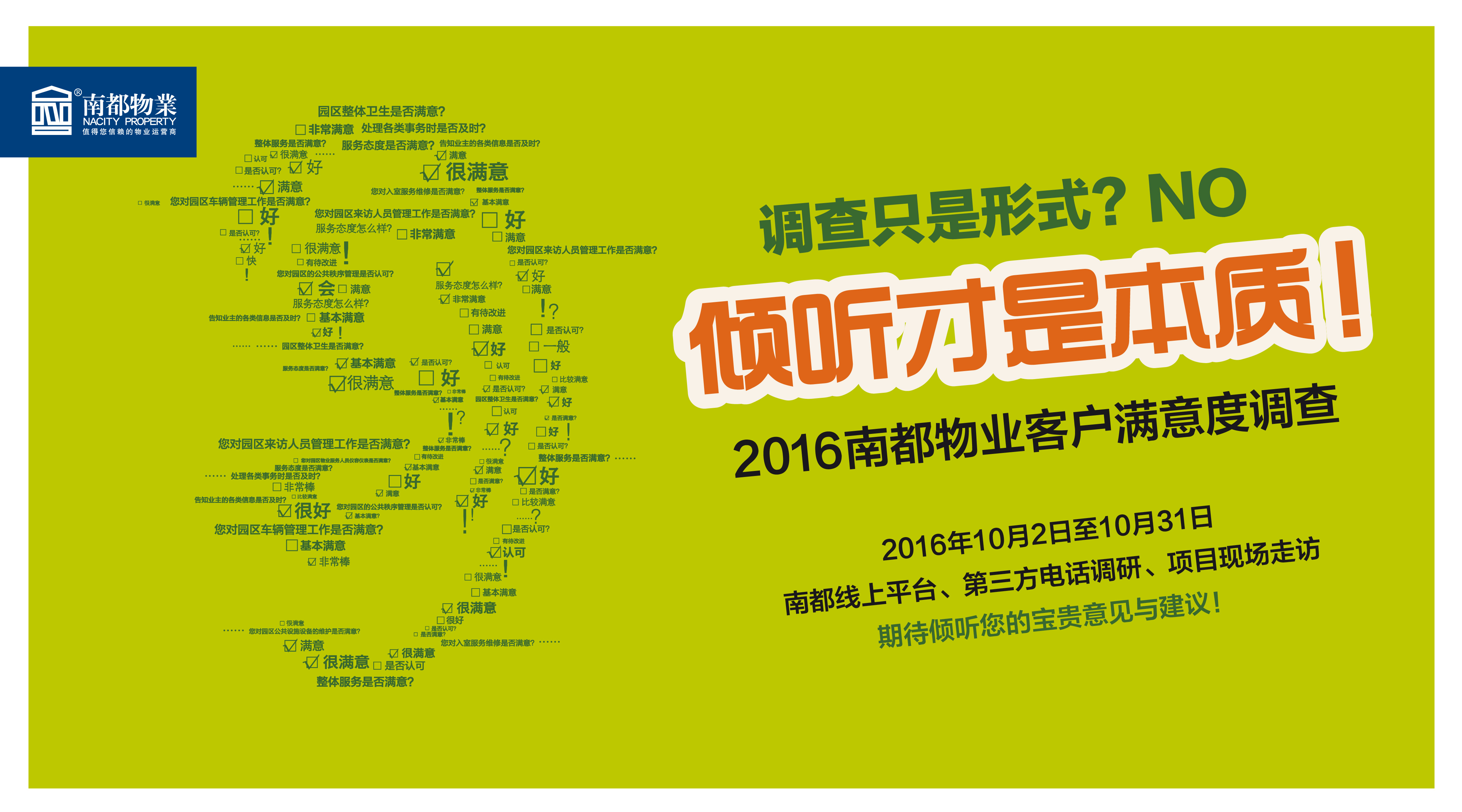【2016欧博游戏物业客户满意度调查】倾听您的意见与建议
