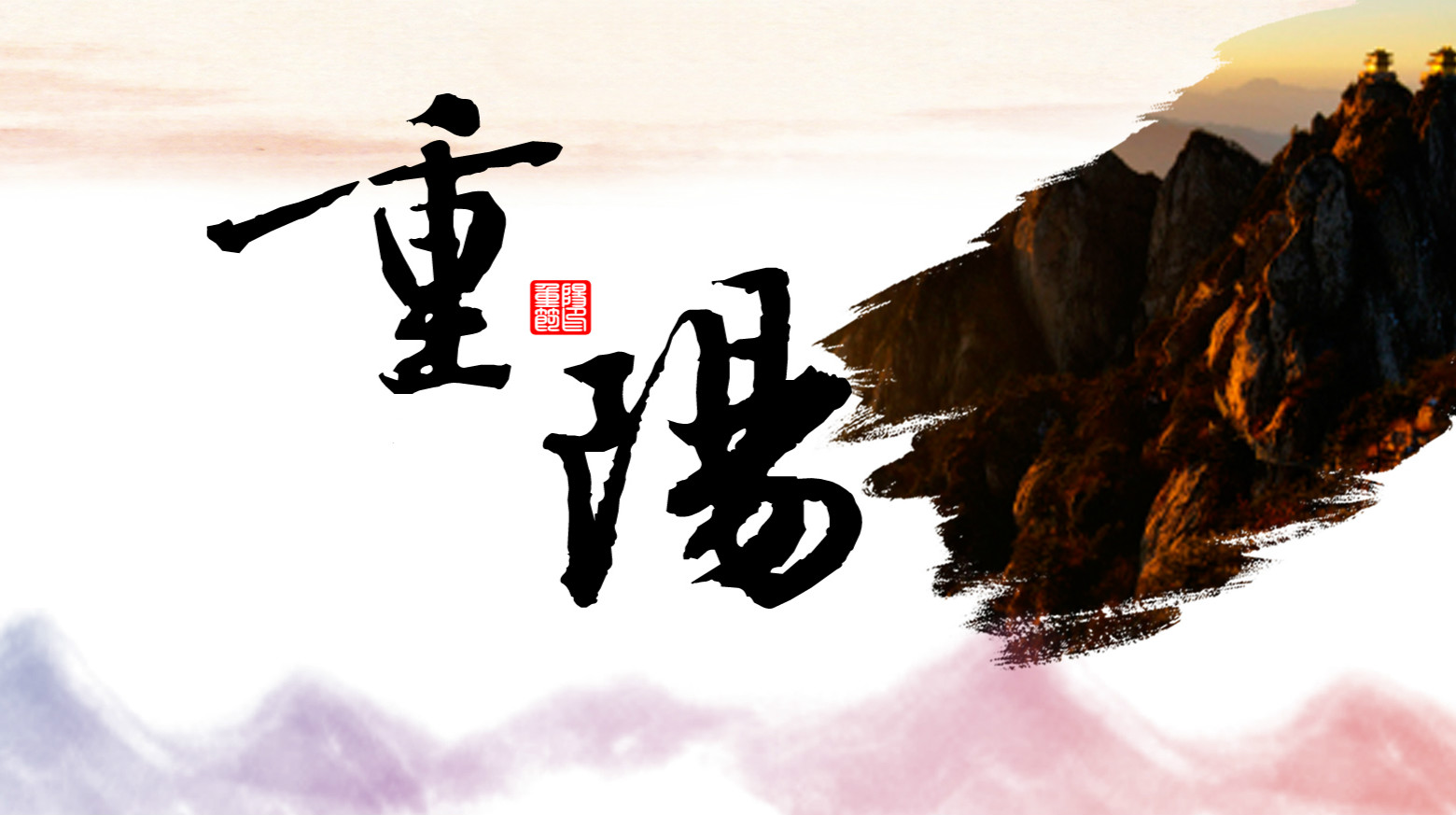 九九相伴，久久关爱