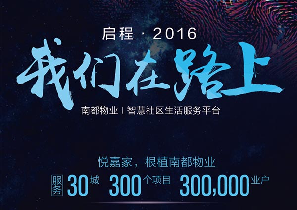 【悦嘉家一周年盘点】启程2016，征战2017！