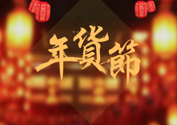 买了年货，才叫过年