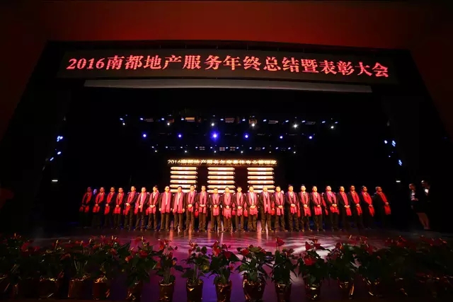 凝心聚首·逐梦前行｜2016欧博游戏地产服务年终总结暨表彰大会圆满结束