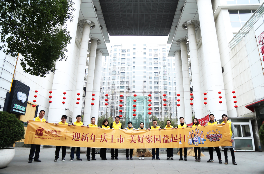 NA乐活丨除旧“焕”新，相伴始终，美好家园益起扫