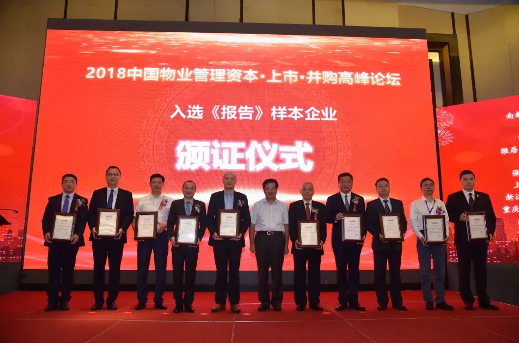 中国物业管理高峰论坛在杭召开|欧博游戏物业入选十大上市样本企业