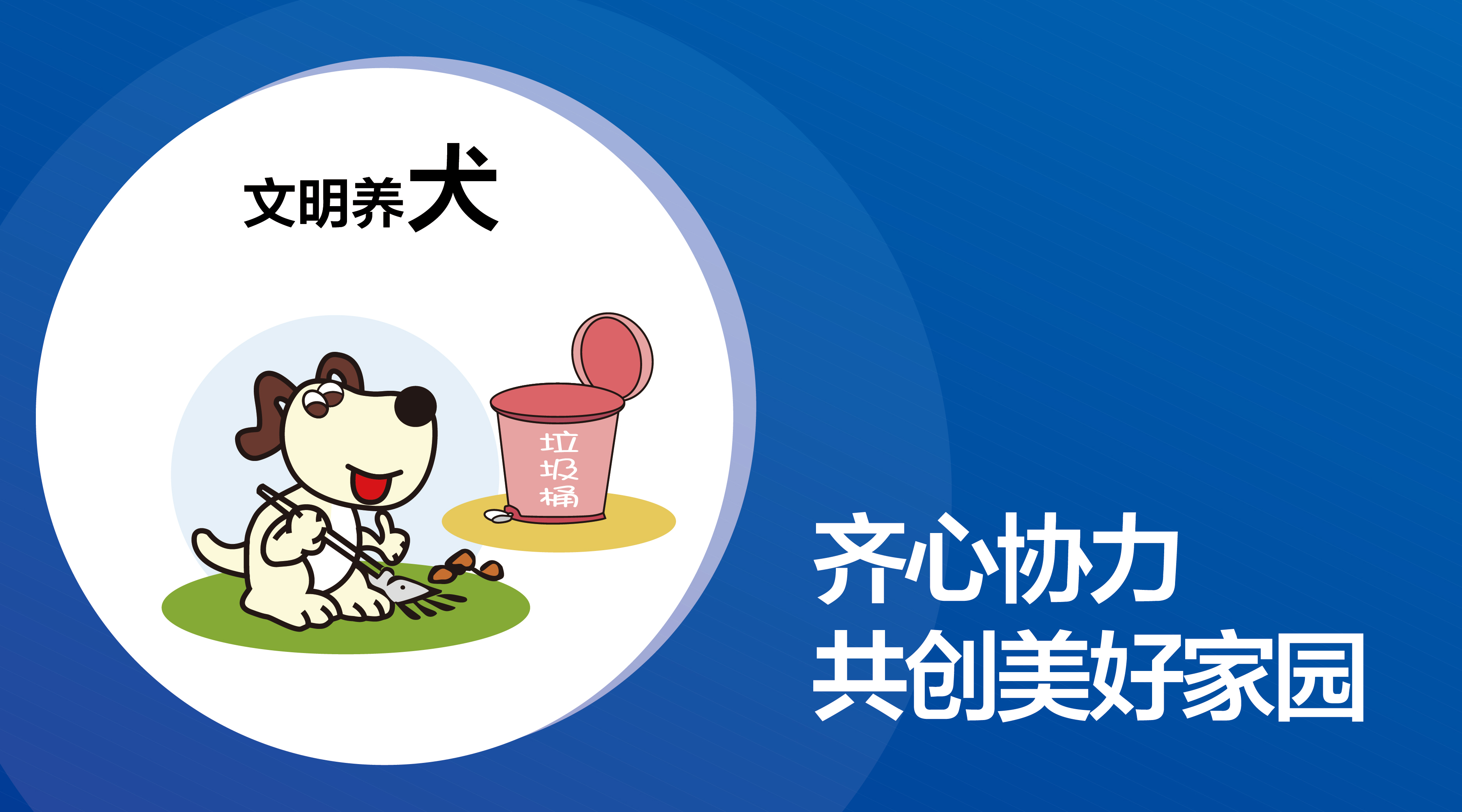 温馨提醒|文明养犬，预防事故，爱是给予最好的保护