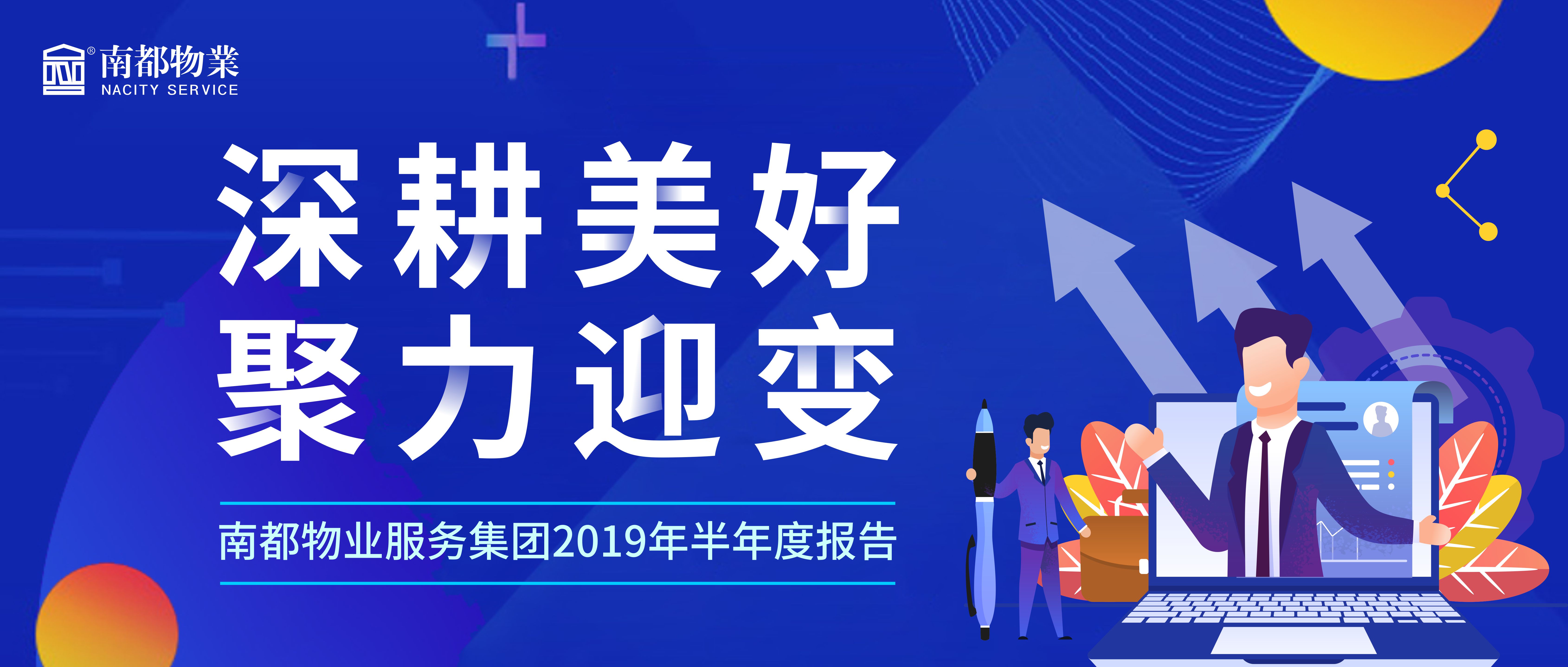精耕美好 聚力迎变|欧博游戏物业服务集团2019年半年度报告发布！