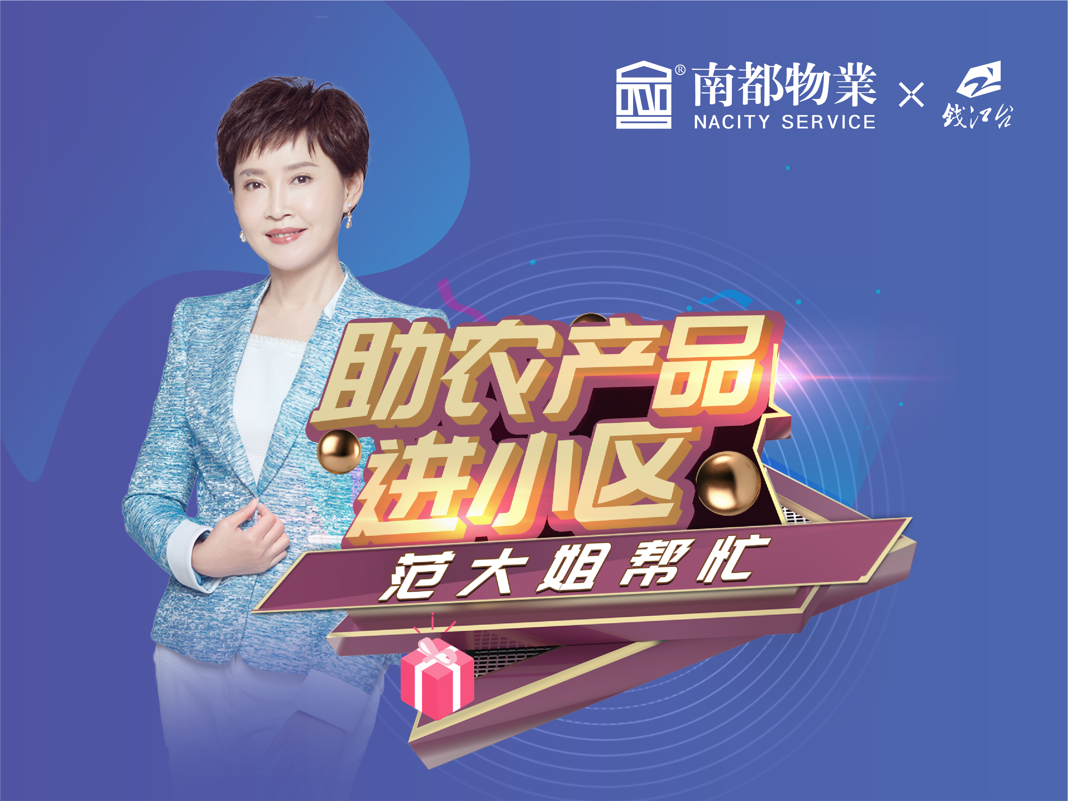 疫线助农|欧博游戏物业×钱江频道，超级合伙人助力最后一公里