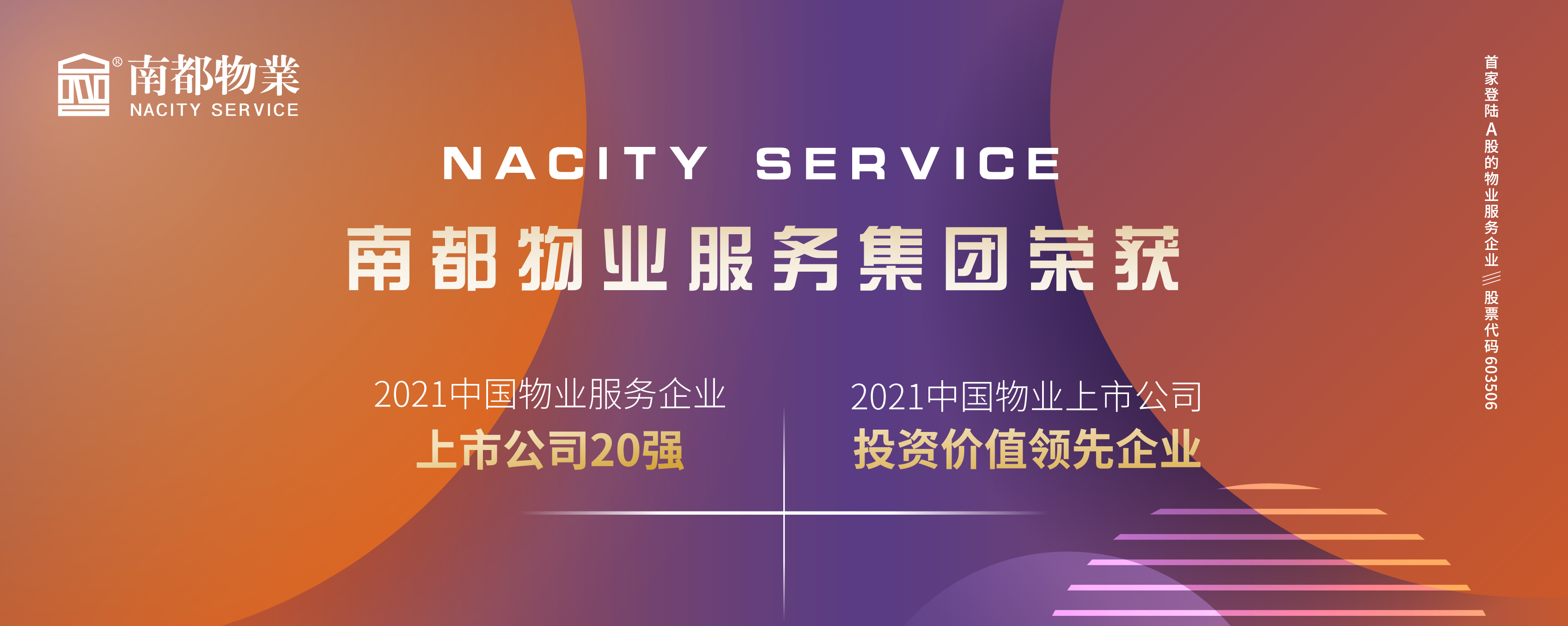 欧博游戏物业荣膺2021中国物业上市公司20强、投资价值领先企业