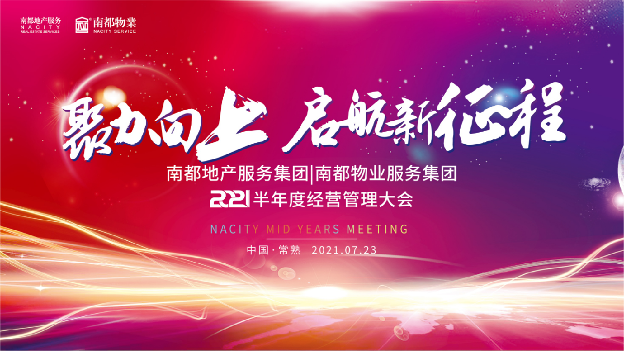 聚力向上丨欧博游戏物业2021半年度经营管理大会圆满召开